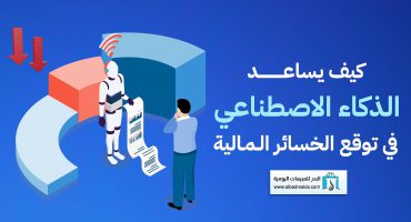 كيف يساعد الذكاء الاصطناعي في توقع الخسائر المالية
