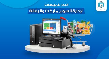 برنامج ادارة السوبر ماركت والبقالة