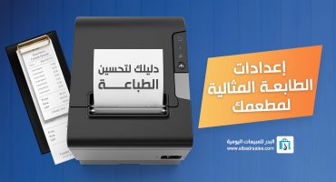 تحسين إعدادات الطباعة بالمتصفح 