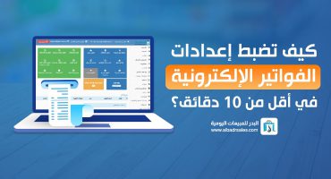 إعداد الفاتورة الإلكترونية