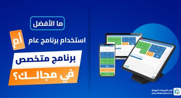 برنامج عام أم برنامج متخصص