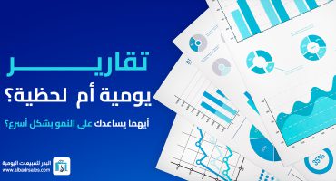 التقارير اليومية أم اللحظية