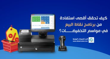 برنامج نقاط البيع في مواسم التخفيضات