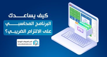 كيف يساعدك البرنامج المحاسبي على الالتزام الضريبي؟