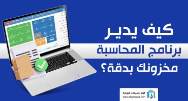 كيف يدير برنامج المحاسبة مخزونك بدقة؟