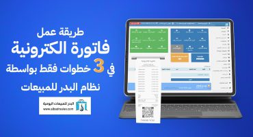 طريقة عمل فاتورة الكترونية في 3 خطوات فقط بواسطة نظام البدر للمبيعات