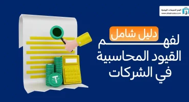 دليل شامل |  لفهم القيود المحاسبية في الشركات