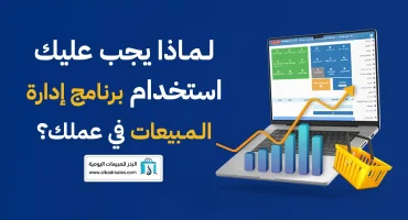 لماذا يجب عليك استخدام برنامج إدارة المبيعات في عملك؟