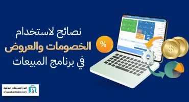 نصائح لاستخدام الخصومات والعروض في برنامج المبيعات