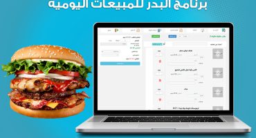 نظام تقدير أسعار الوجبات بالمطاعم مع برنامج البدر للمبيعات اليومية