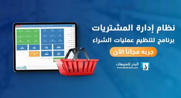 نظام إدارة المشتريات | أفضل برنامج لأدارة المشتريات – البدر للمبيعات