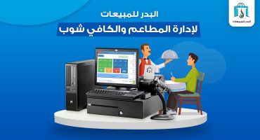 برنامج إدارة مطاعم وكافيهات