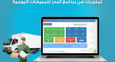 كيفية إضافة عملية مشتريات في برنامج البدر للمبيعات اليومية