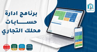  افضل برنامج ادارة حسابات لنشاطك التجاري