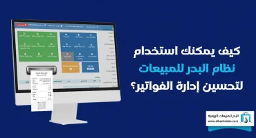 نظام البدر للمبيعات