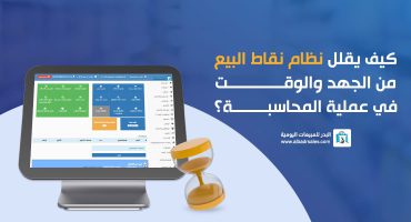 نظام نقاط البيع والمحاسبة