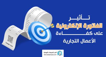 تأثير الفاتورة الإلكترونية على كفاءة الأعمال التجارية