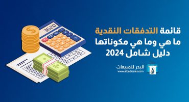 قائمة التدفقات النقدية