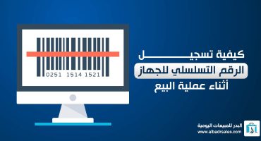 إدخال رقم مسلسل الجهاز