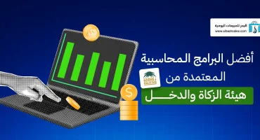 أفضل البرامج المحاسبية المعتمدة من هيئة الزكاة والدخل