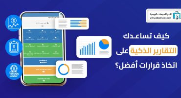 التقارير الذكية