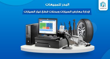 برنامج إدارة محلات قطع غيار السيارات | تجربة مجانية 5 أيام