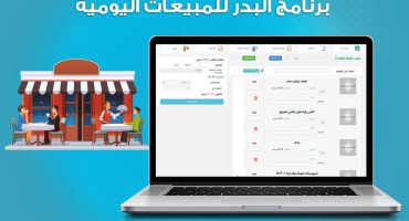 جميع الطرق الممكنة لإدارة مطعمك مع برنامج البدر للمبيعات اليومية