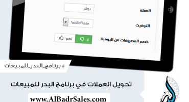 تغيير الدولة و العملة في برنامج البدر للمبيعات اليومية