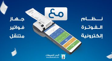 نظام الفوترة الالكترونية مع جهاز فواتير متنقل