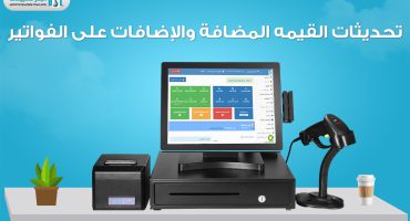 تحديثات القيمة المضافة والإضافات على الفواتير