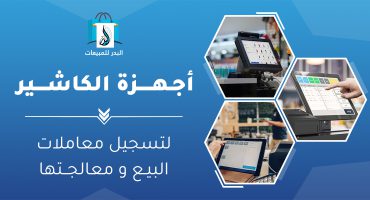 أجهزة الكاشير المحاسبية والباركود لتسهيل عمليات البيع للتجارة