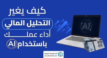 كيف يغير التحليل المالي باستخدام AI أداء عملك