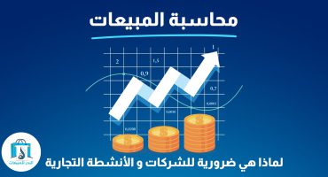 محاسبة المبيعات : لماذا هي ضرورية للشركات و الانشطة التجارية