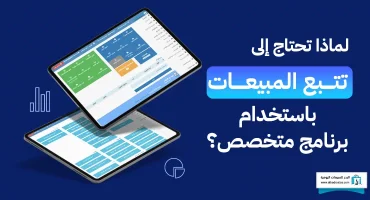 لماذا تحتاج إلى تتبع المبيعات باستخدام برنامج متخصص؟