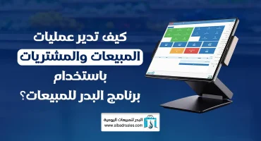إدارة عمليات المبيعات والمشتريات