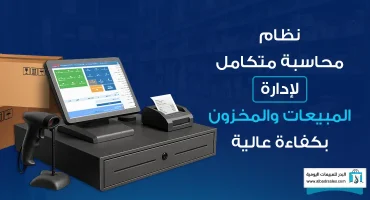 نظام محاسبة متكامل لإدارة المبيعات والمخزون بكفاءة عالية