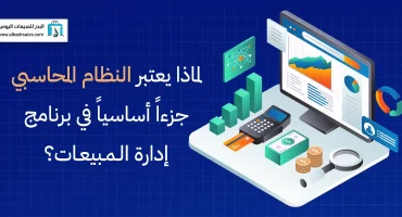 لماذا يعتبر النظام المحاسبي جزءاً أساسياً في برنامج إدارة المبيعات؟