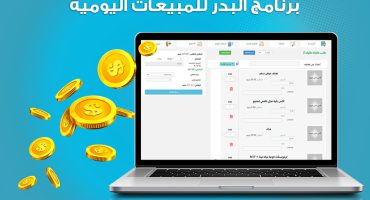 استخدام نظام المصروفات بالمطعم مع برنامج البدر للمبيعات اليومية