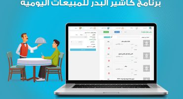 إدارة المطاعم نظام الطاولات في برنامج كاشير البدر للمبيعات اليومية