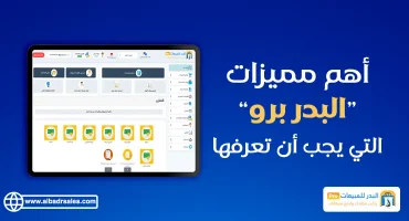 مميزات البدر برو