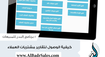 كيفية الوصول لـ تقارير مشتريات العملاء