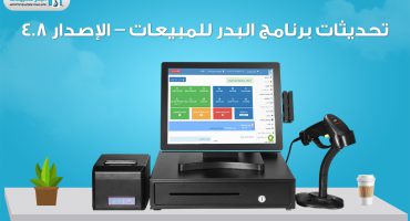 تحديثات برنامج البدر للمبيعات اليومية – الإصدار 4.8