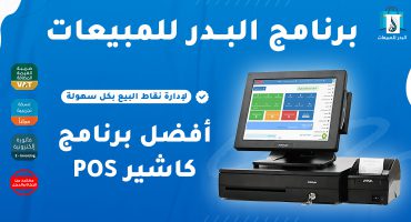 أفضل برنامج كاشير POS