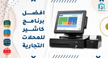 افضل برنامج كاشير للمحلات التجارية