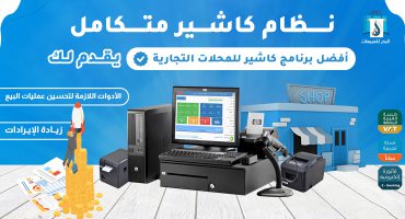 أفضل برنامج كاشير لإدارة المحلات