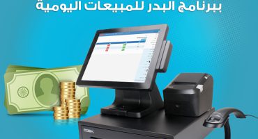 إضافة بند مصروفات وتسجيل مصروفات ببرنامج البدر للمبيعات اليومية