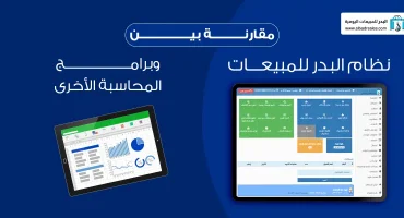 مقارنة بين نظام البدر للمبيعات وبرامج المحاسبة الأخرى