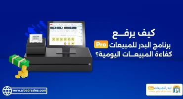 برنامج البدر للمبيعات برو