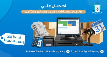 برنامج حسابات وجرد مخازن يدعم الفاتورة الالكترونية