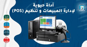 أداة حيوية لإدارة المبيعات وتنظيم (POS)